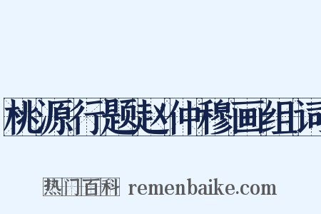 桃源行题赵仲穆画组词是什么意思的图片